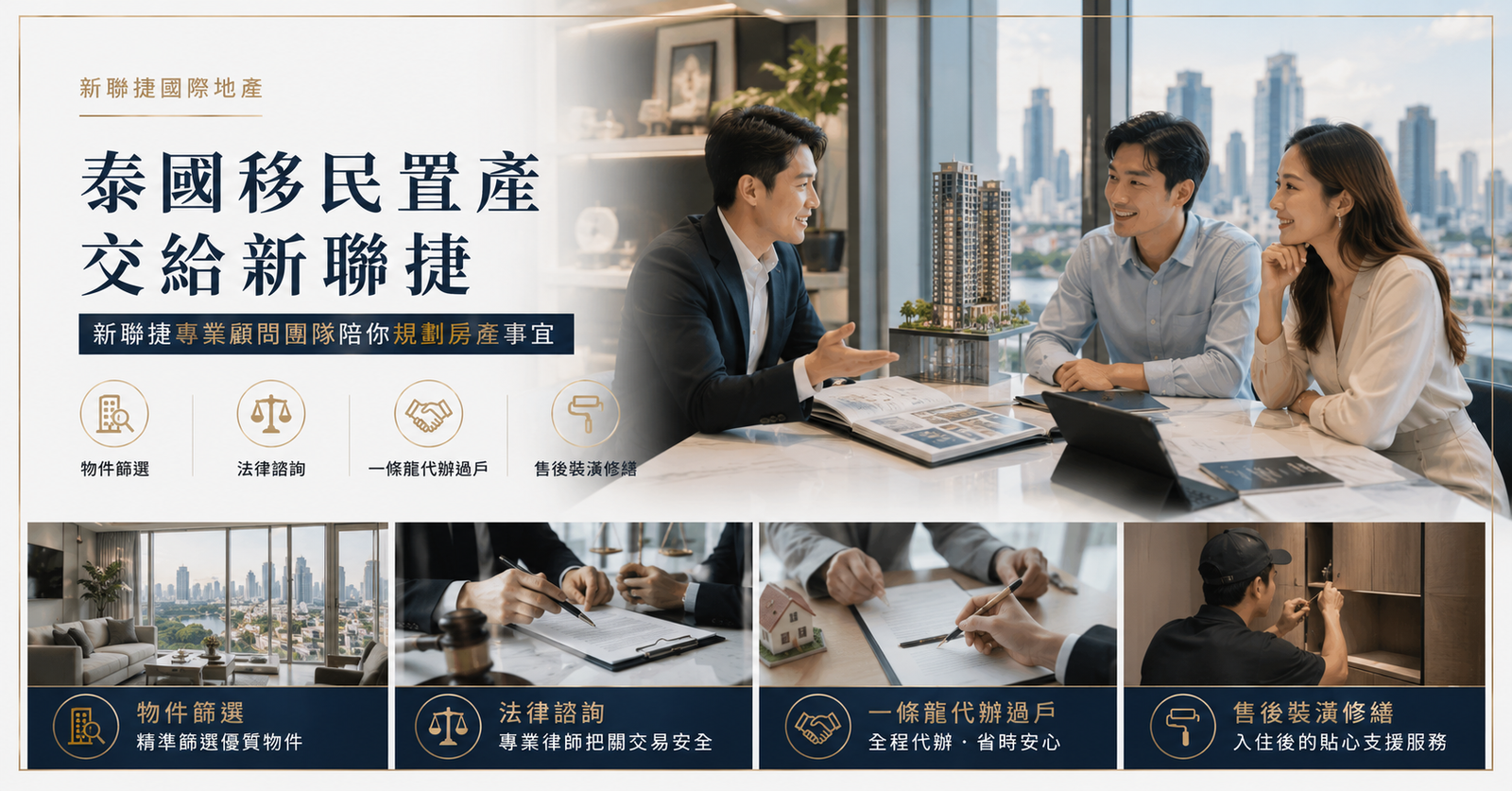 新聯捷國際地產協助泰國置產規劃