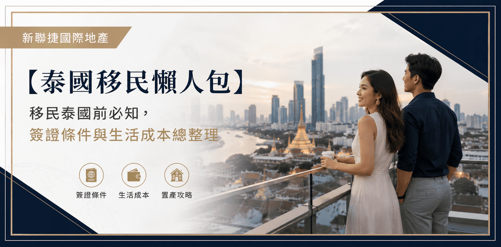 【泰國移民懶人包】移民泰國前必知,簽證條件與生活成本總整理