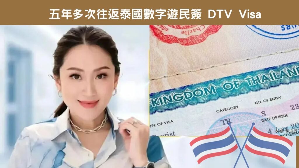 Thailand Visa (DTV): Five-Year Multiple-Entry Digital Nomad Visa (DTV) Application Procedures and Requirements